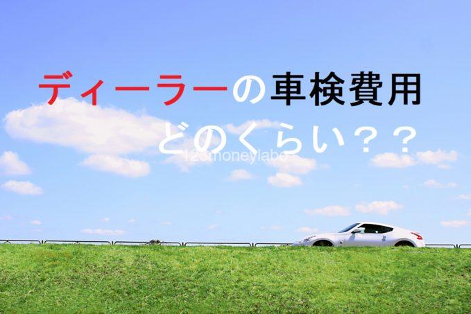 ディーラーの車検費用の相場はいくら 高い基本料金もあるコツで安くなります 車検のみかた