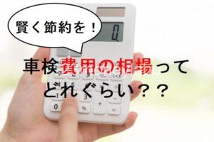 車検費用の相場っていくら？5業者別に平均費用をまとめました ...