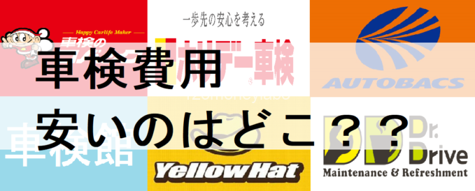 車検費用はどこが一番安い ディーラーが高い と不満な私が 格安6社を徹底比較してみました 車検のみかた