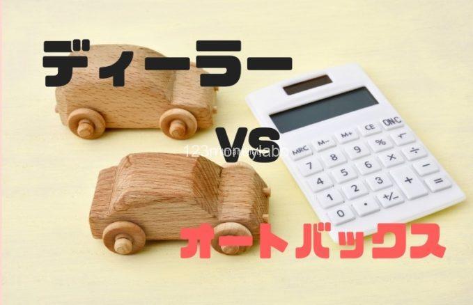 ディーラー車検と迷っていた私が、オートバックスに頼んだ理由は？2台 