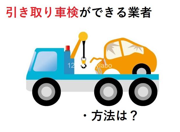 車検切れの引き取り車検 実際使ったおすすめ業者はグー車検でした 利用方法 料金を詳しく口コミ 車検のみかた