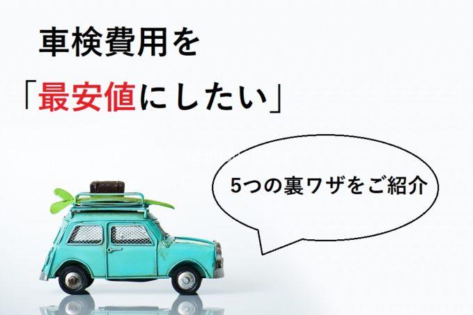 車検を最大限お得に受ける5つの裏ワザ どうしても最安値でうけたい人だけ見てください 車検のみかた